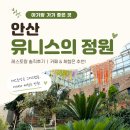 안산 유니스의 정원 솔직후기｜아기랑 가기 좋은 카페는 강추, 레스토랑은 글쎄요..