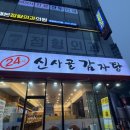 24시 따로해장국 | 📍양재 신사골감자탕 뼈해장국 후기｜24시 해장국 내돈내산