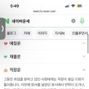 믿거나말거나지만 네이버 운세 소름돋아 ㅋㅋㅋㅋ 이미지