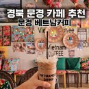 베트남커피문경 | 문경 베트남커피 솔직후기, 문경카페 추천 이국적인 분위기 끝판왕!