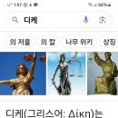 정의의 여신~디케~dike=d4e2=42.. 이미지