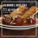 이천 여행 (봄) | 음식점 편 | 익숙함과 오묘함 그리고 한국적이고 이색적인 음식들 : 더그린가든, 원이...
