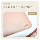 해닮인 | 사무실용 데스크매트, 해닮 데코리오 장패드 실사용 후기