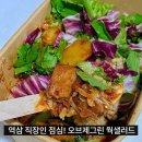 그린샐러드 | 역삼샐러드맛집 오브제그린 웍 샐러드 솔직후기