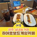6785 | 원주 실내놀거리 히어로보드게임카페 아이들과 닌텐도하고 온 내돈내산 후기