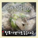 가보자토종순대국 | 춘천 팔호가보자토종순대국 로컬 순대국 맛집