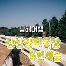 송포목장 이미지