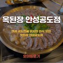 공도읍행정복지센터 주차장 | 안성 공도읍에 위치한 한식 맛집 옥된장 안성공도점