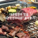 대관령한우타운 | [평창한우맛집]대관령한우타운 대가족 모임 후기