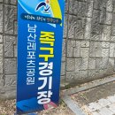남산족구장 이미지