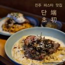 천수교사거리 | 진주 신안동 맛집 데이트하기 좋은 단초