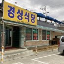 경상식당 이미지