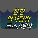 충효공원묘원 | 한강 역사탐방 참여 신청, 코스 안내
