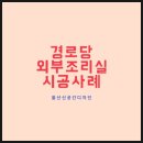 헐수정경로당 | 경로당 외부조리실 수리공사/페인트.수도/울산신공간디자인