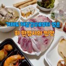 제주민박 | "거제도 해금강 바다로부터 얻은 회 한접시의 찐맛"