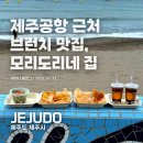 리네헤어 | 제주 감성 브런치 맛집모리도리네집 포장후기, 제주브런치 포장하고 이호테우해수욕장에서 감성 한 스푼~