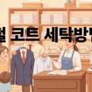 블루밍세탁소 | 봄철 코트 세탁방법｜드라이클리닝 후 보관하는 이유