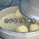 만두쟁이의 하루 네이버블로그