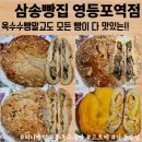 삼송빵집광명KTX역사점 | 영등포역 기차타기 전 간식 : 삼송빵집 영등포역사점 솔직후기 (내돈내산)