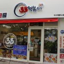 33떡볶이 이시아폴리스점
