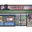 슈퍼맨편의점