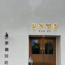 제주영지학교 | 제주 연북로맛집 삼계별장 : 무더위 날려버릴 제주현지인추천 삼계탕 맛집 찐 후기