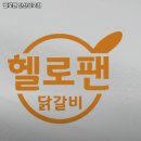 헬로팬 성포점