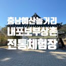 예산-55 | 충남예산 가볼만한곳 내포보부상촌 아이랑 놀거리 (주말방문후기)
