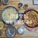 해물몽땅칼국수 | 안동맛집 안동 칼국수 및 해물파전 현지인맛집 &#34;해물몽땅칼국수&#34;