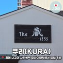 [일본] 나고야 여행 접근성 좋은 위스키샵 추천! &#39;쿠라(The KURA)&#39;