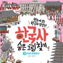 한눈에 보는 한국사 | 메가스터디북스 / 한눈에 보는 한국사 명장면 [한국사 숨은 그림 찾기 : 3 우리 문화유산] 서평후기
