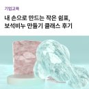 보석기업 | [기업/맞춤교육] 웰니스 프로그램 보석 비누 만들기 클래스 후기 | 조직활성화 교육