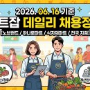 [마트구인] 2026.06.16 마트잡 데일리 채용공고 총정리! (노브랜드, 농·축협 하나로마트, 대형 식자재...