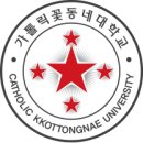 가톨릭꽃동네대학교 이미지