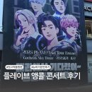 대동음향 | 고척돔 플레이브 앙콘 후기, 410구역 시야, 좌석, 셋리스트 총정리