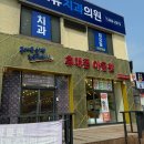 목천포유치과