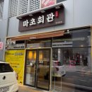 양산 사송 삼겹살 마초회관 모두가 만족한 후기