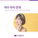 여수신세계안과의원 | 여수라식안과 편안한 일상을 위한 시력교정 계획은