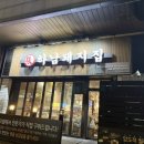 하남돼지집송도 - 연수구 아트센터대로168번길 101 | 송도 고기집 추천｜송도 삼겹살은 역시 하남돼지집 송도 센트럴파크점, 송도 회식 장소로 딱