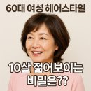 박영희「사는 이유」 | 60대 여성 헤어스타일, 10살 젊어보이는 비밀은??