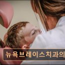 뉴욕브레이스치과의원