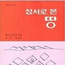 &lt;성서로 본 땅&gt;(월터 브루거만 지음, 강성열 옮김, 나눔사, 1994)