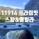 11914 프라이빗 독채스파&풀빌라 | 아이 100일 기념으로 다녀온 홍천 숙소 "11914 프라이빗 스파&amp;풀빌라"