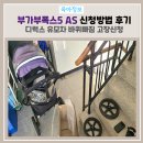 네바퀴플러스부분정비 | 부가부 폭스5 바퀴빠짐 유모차 고장 as