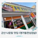 명가돌판삼겹살 | 군산 나운동 고기맛집 &lt;명가돌판삼겹살&gt;