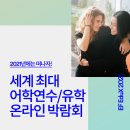 [1/16~21] 세계 최대 어학연수/유학 온라인 박람회 'EF Edu X' 사전 신청 이미지