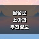 남대구종합정비 | 대구 달성군 정보 추천 근처 소아과 잘하는곳 어린이병원 비염 후기 감기 발달치료