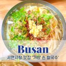 지하철 1호선 서면역 | 서면시장 맛집 기장 손 칼국수 백종원의 3대천왕에도 나온 바로 그 곳 맛은?!