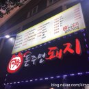 돈주면돼지 - 옥천군 신기5길 9-2 | 돈주면돼지