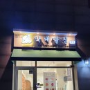 막내딸집건어물창원 이미지